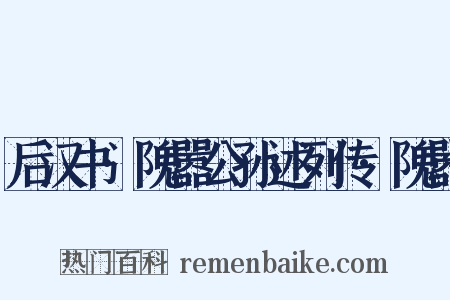 后汉书·隗嚣公孙述列传·隗嚣是什么意思的图片